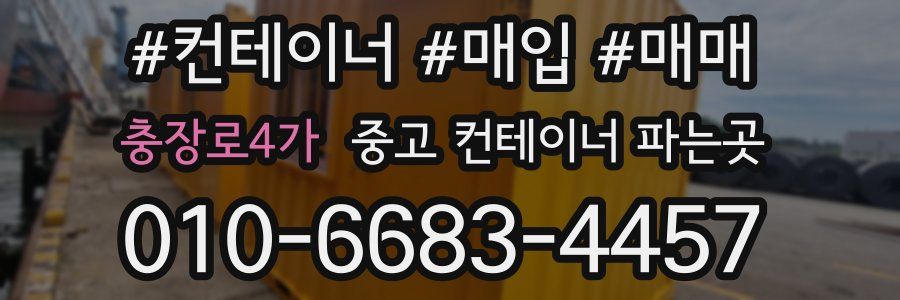 충장로4가 중고 컨테이너 파는곳