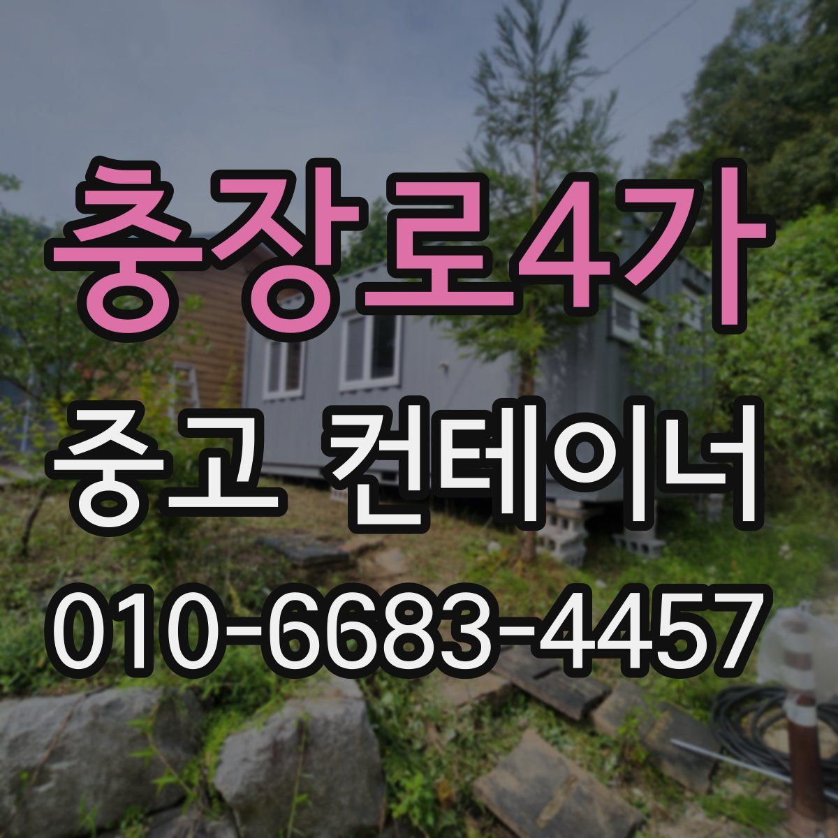 충장로4가 중고 컨테이너 파는곳