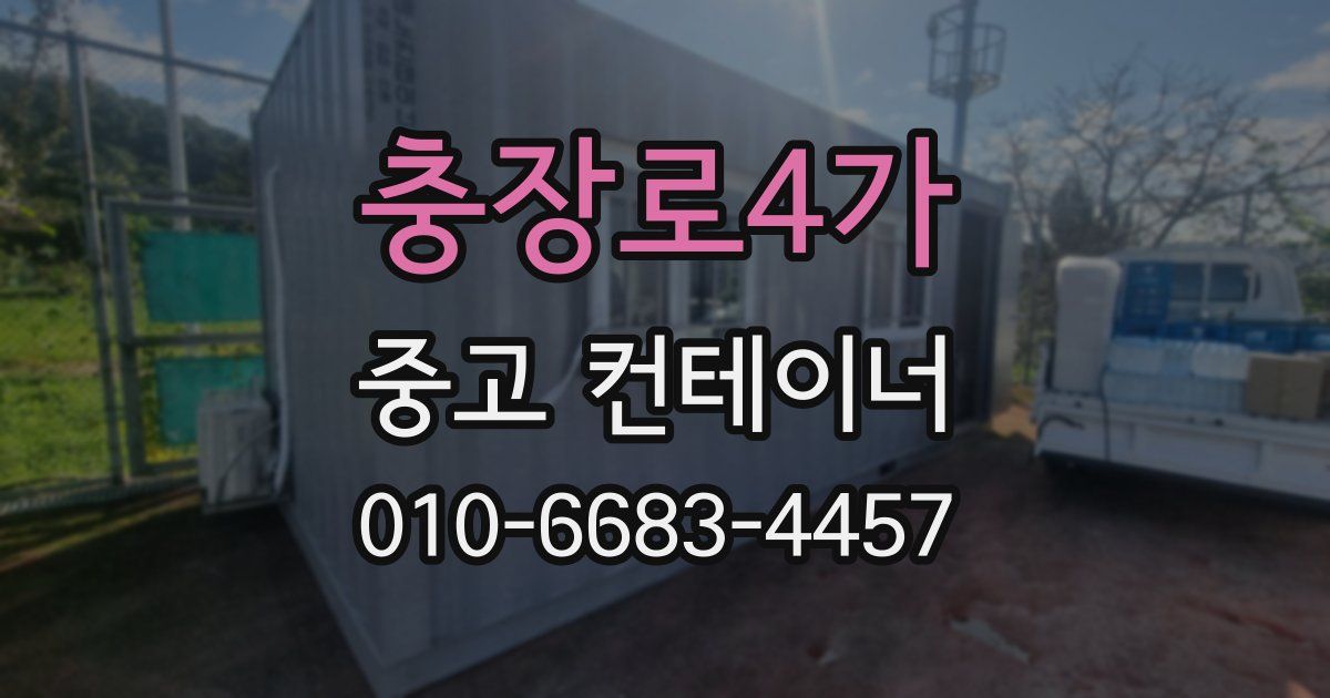충장로4가 중고 컨테이너 파는곳