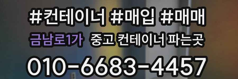 금남로1가 중고 컨테이너 파는곳