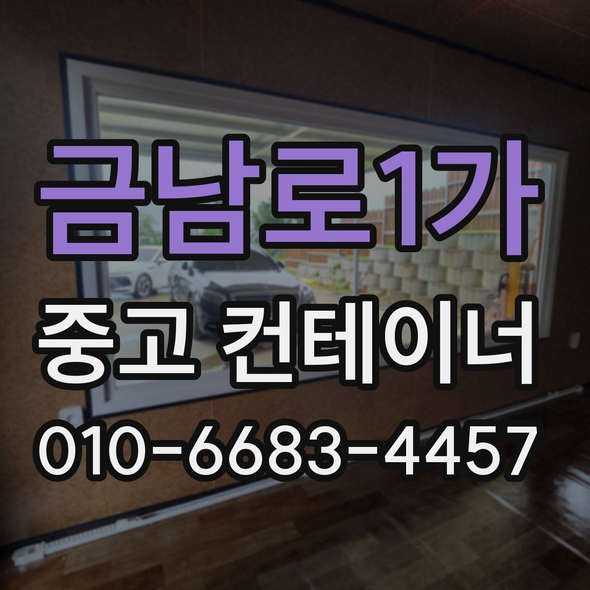 금남로1가 중고 컨테이너 파는곳