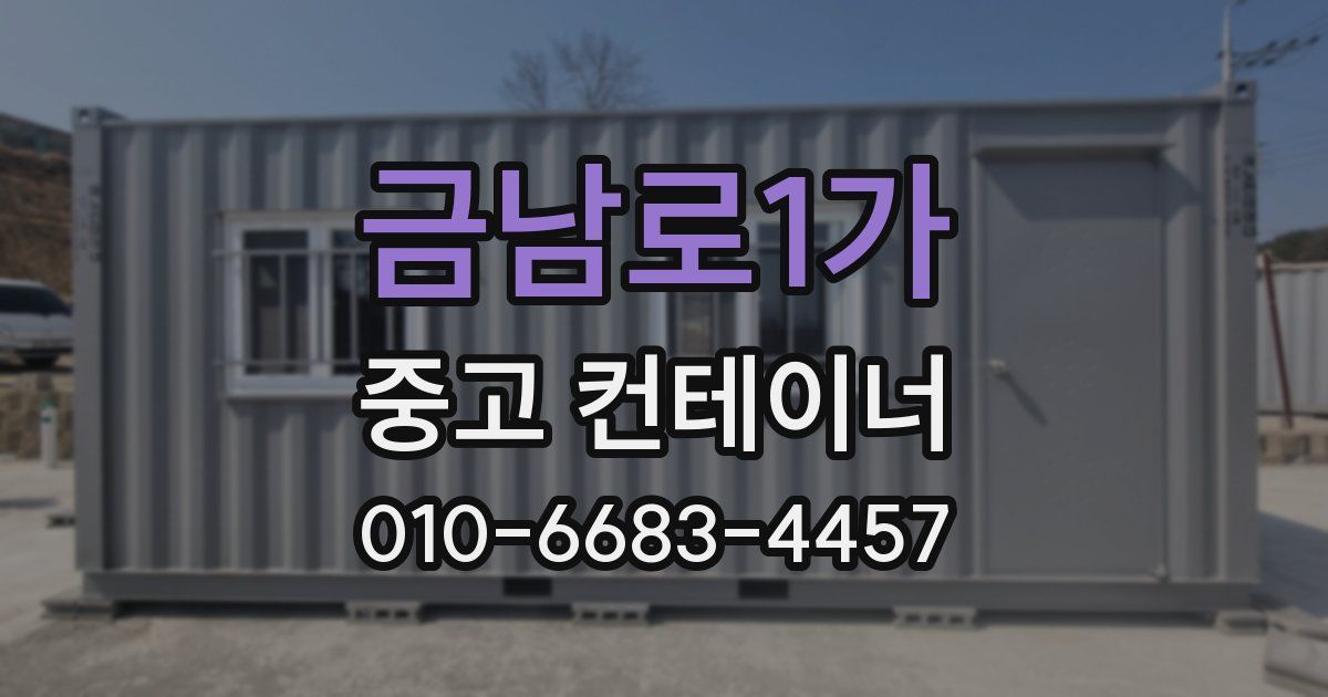 금남로1가 중고 컨테이너 파는곳