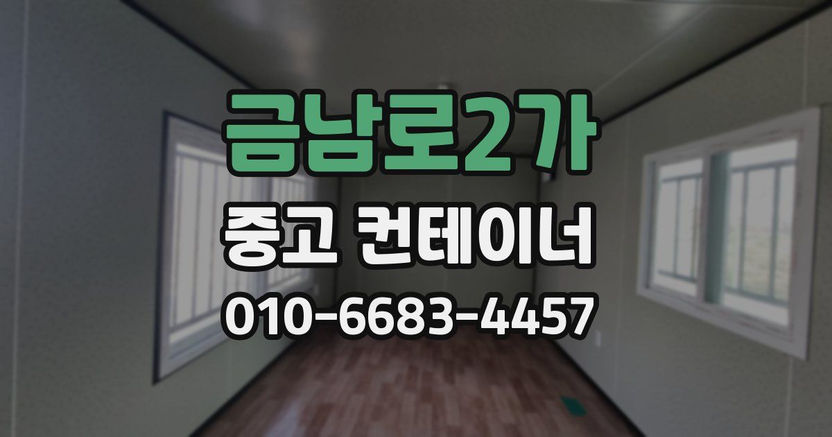 금남로2가 중고 컨테이너 파는곳