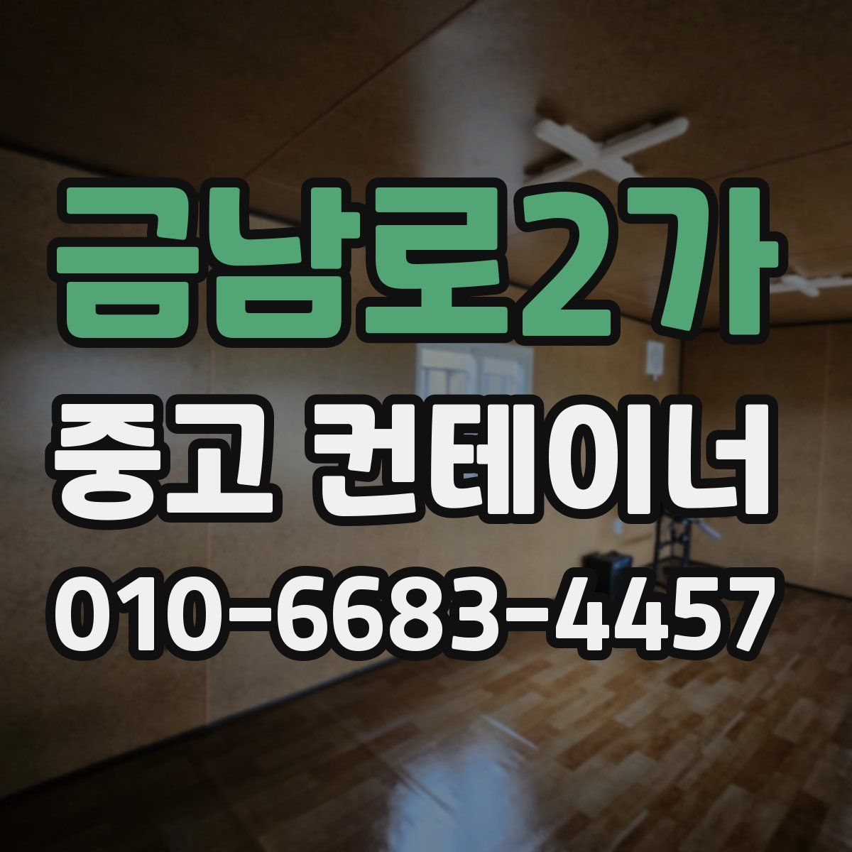 금남로2가 중고 컨테이너 파는곳