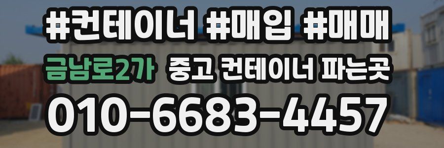 금남로2가 중고 컨테이너 파는곳
