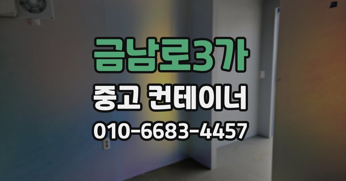 금남로3가 중고 컨테이너 파는곳