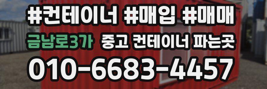 금남로3가 중고 컨테이너 파는곳
