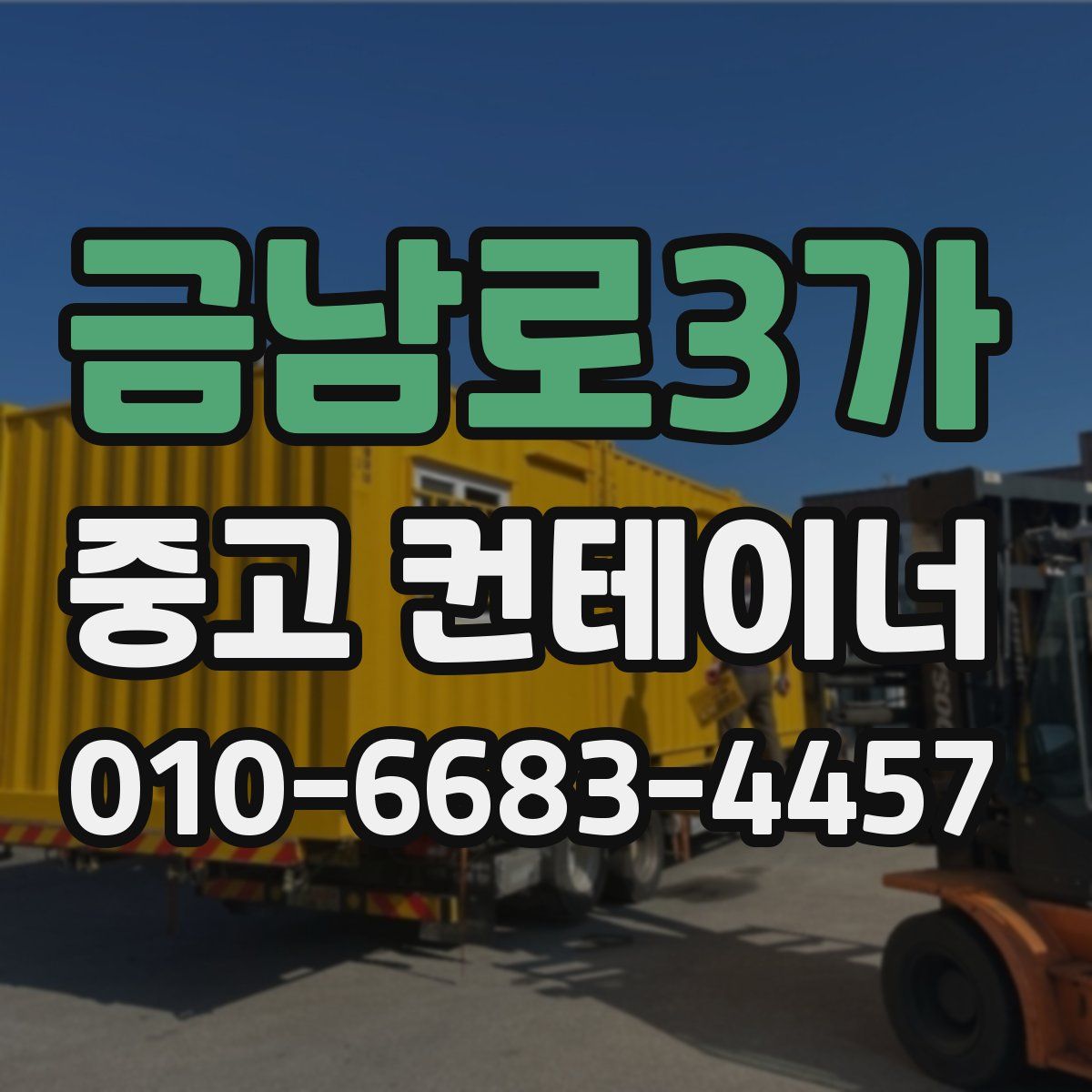 금남로3가 중고 컨테이너 파는곳
