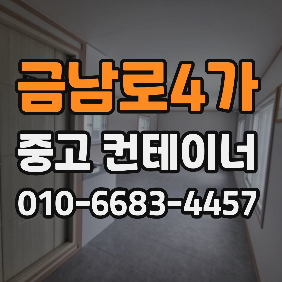 금남로4가 중고 컨테이너 파는곳