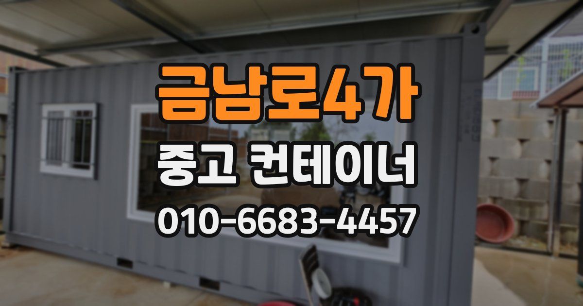 금남로4가 중고 컨테이너 파는곳