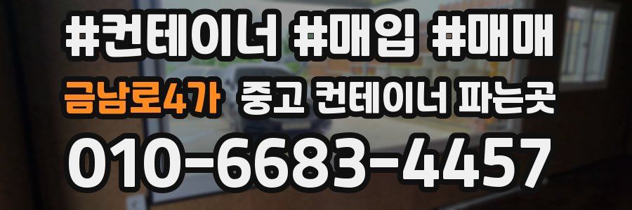 금남로4가 중고 컨테이너 파는곳