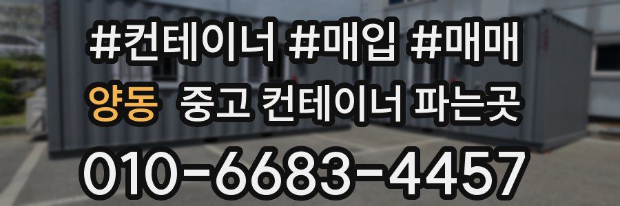 양동 중고 컨테이너 파는곳