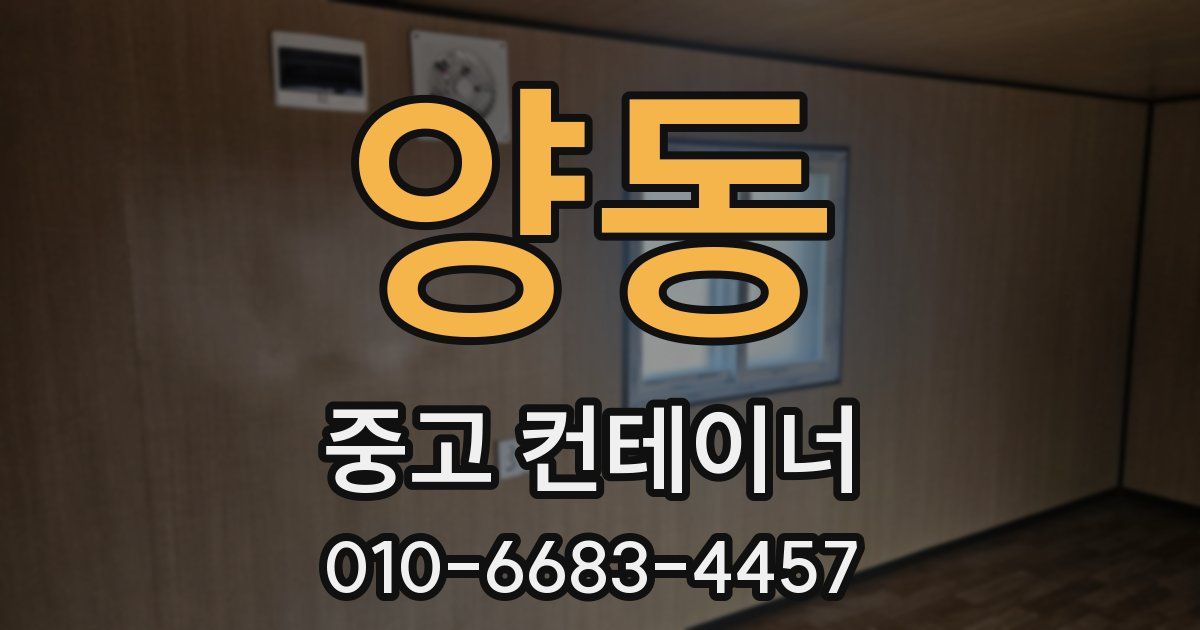 양동 중고 컨테이너 파는곳