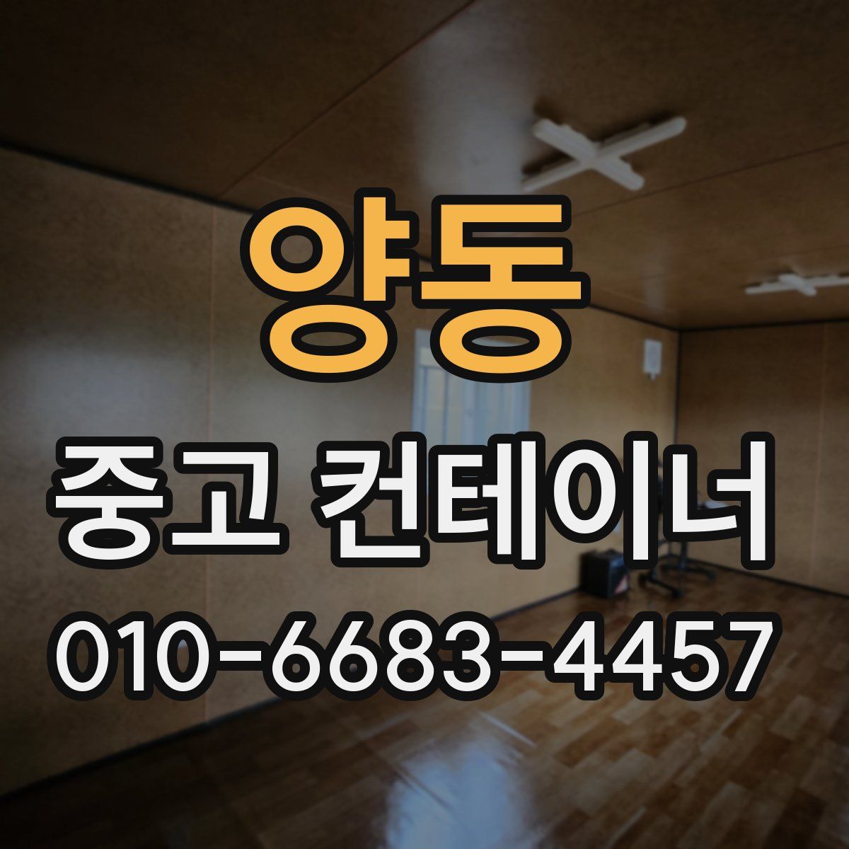양동 중고 컨테이너 파는곳