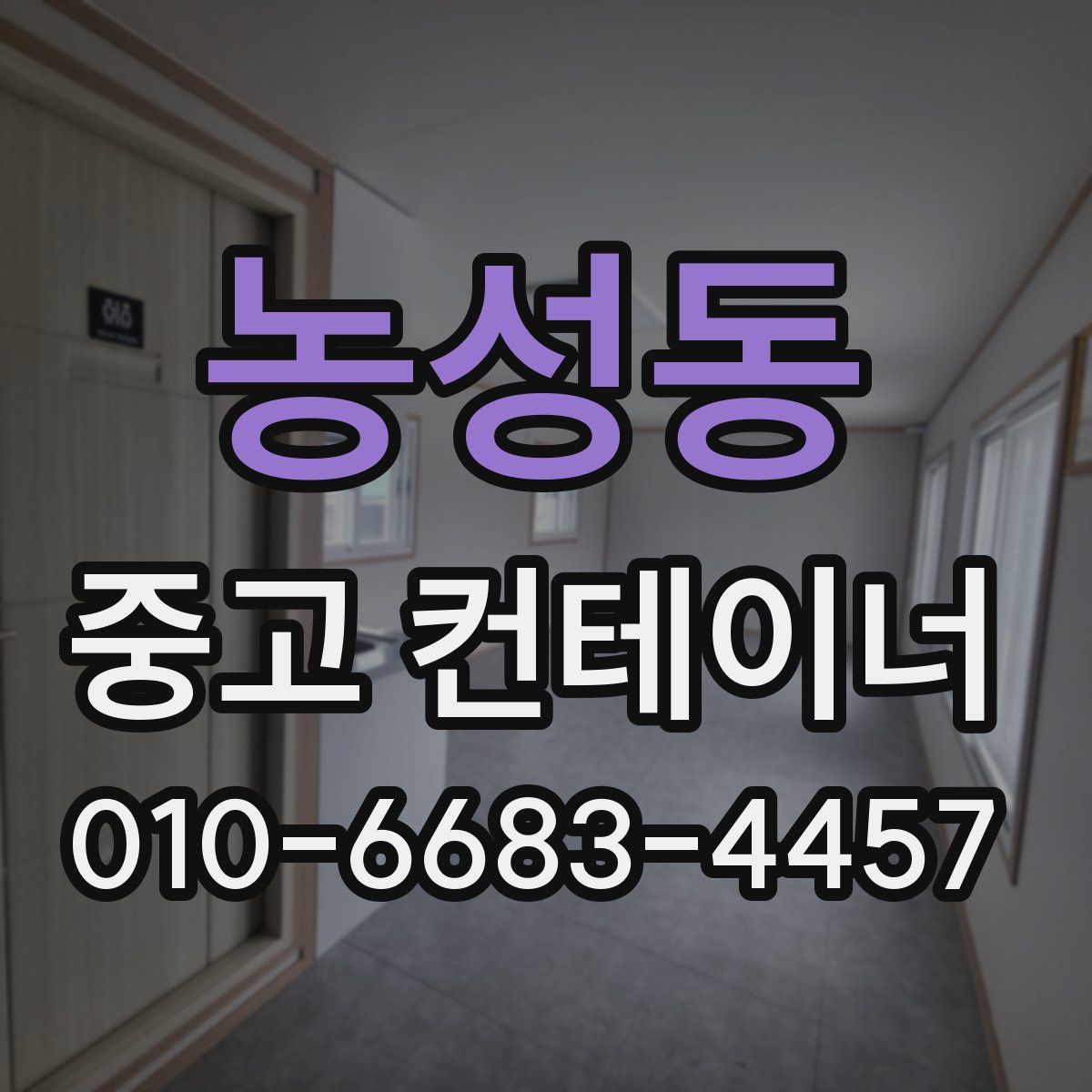 농성동 중고 컨테이너 파는곳