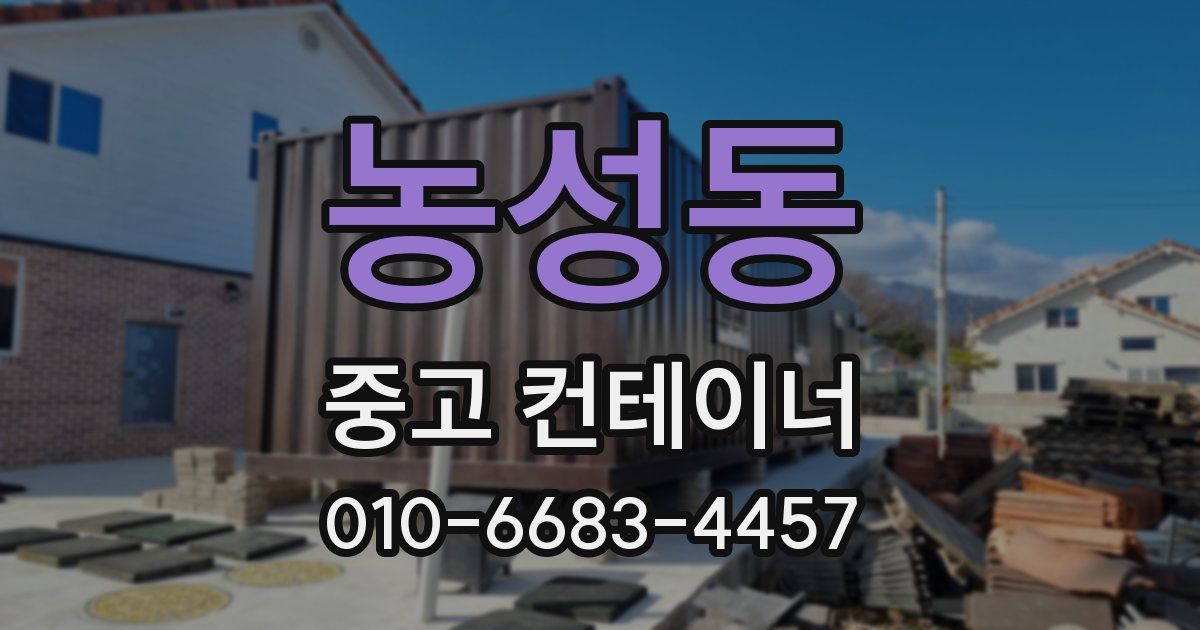 농성동 중고 컨테이너 파는곳