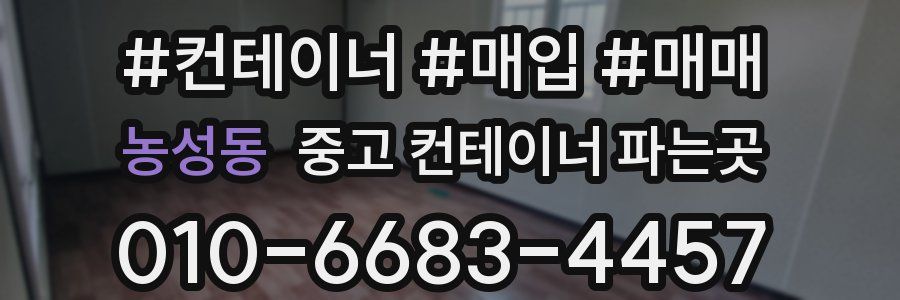 농성동 중고 컨테이너 파는곳