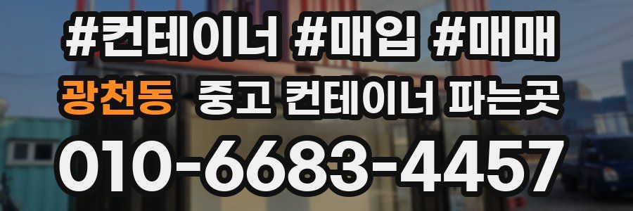 광천동 중고 컨테이너 파는곳