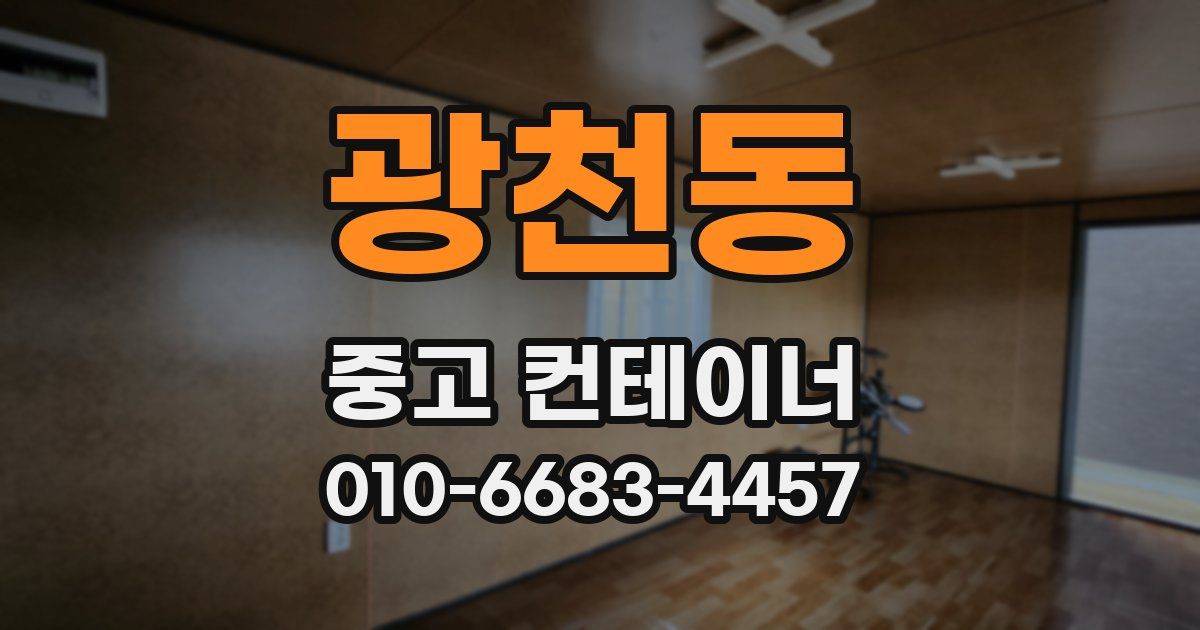 광천동 중고 컨테이너 파는곳