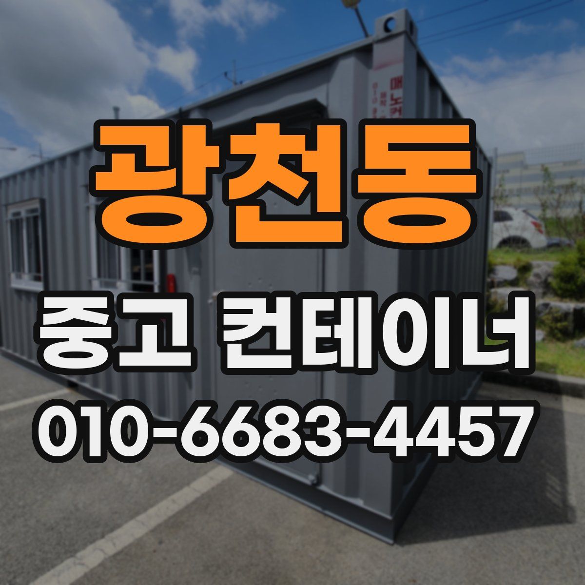 광천동 중고 컨테이너 파는곳