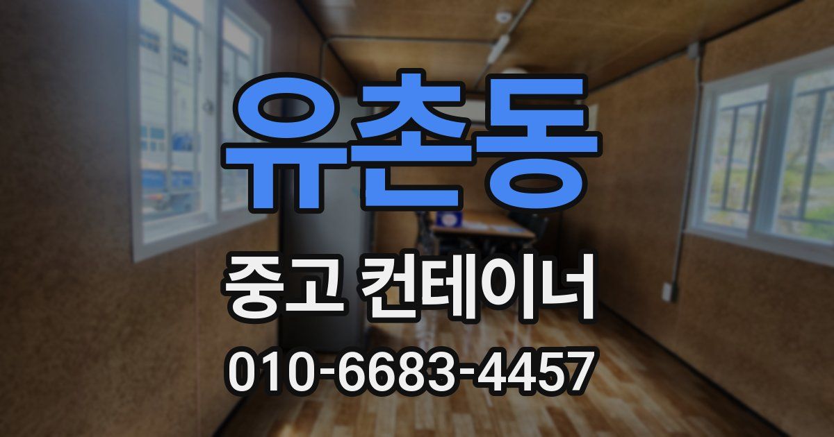 유촌동 중고 컨테이너 파는곳