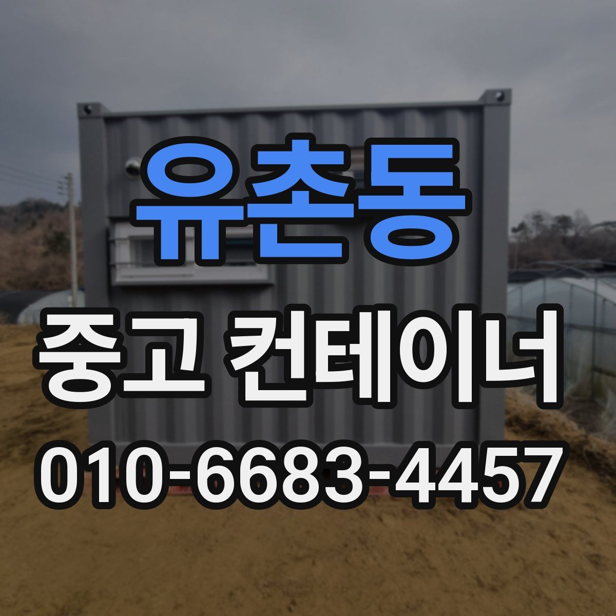 유촌동 중고 컨테이너 파는곳