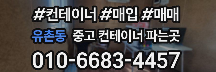 유촌동 중고 컨테이너 파는곳