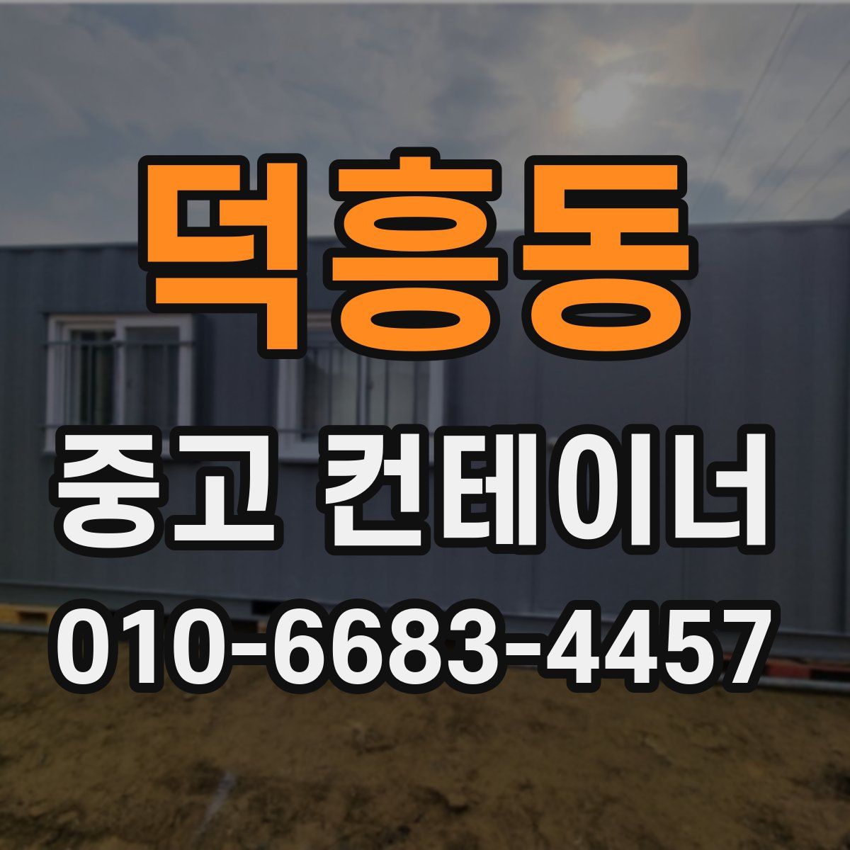덕흥동 중고 컨테이너 파는곳
