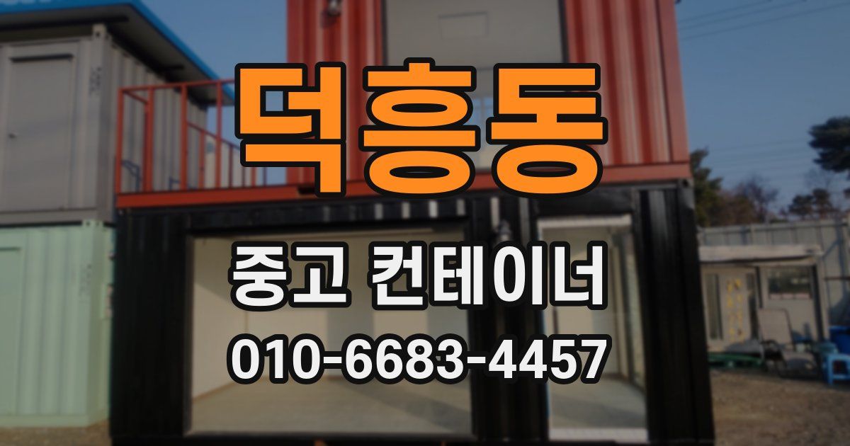 덕흥동 중고 컨테이너 파는곳