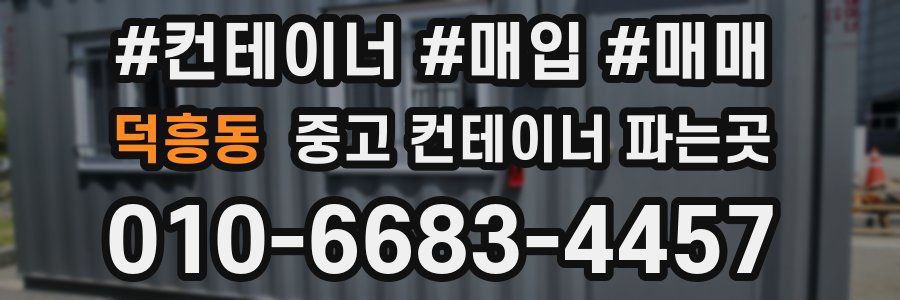 덕흥동 중고 컨테이너 파는곳