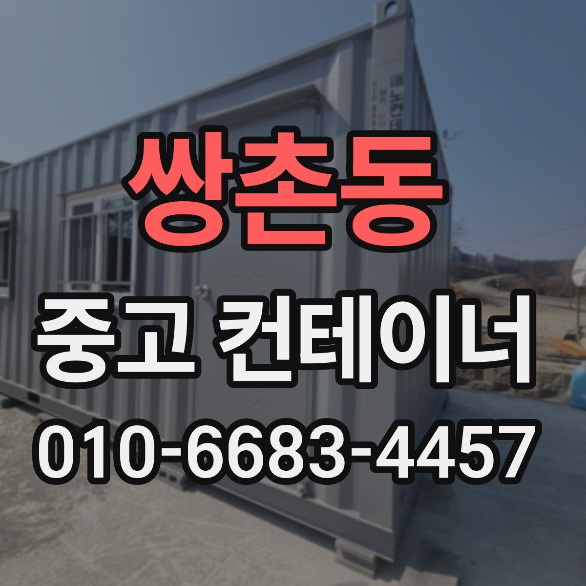 쌍촌동 중고 컨테이너 파는곳