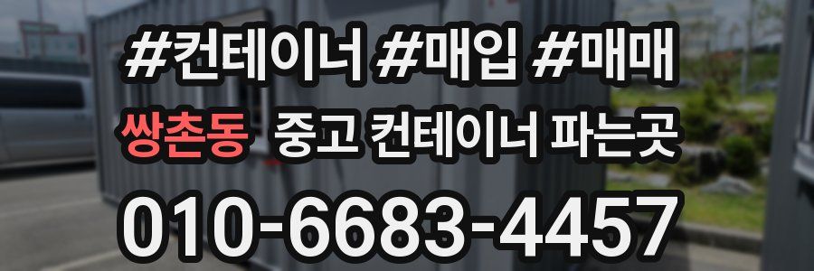 쌍촌동 중고 컨테이너 파는곳