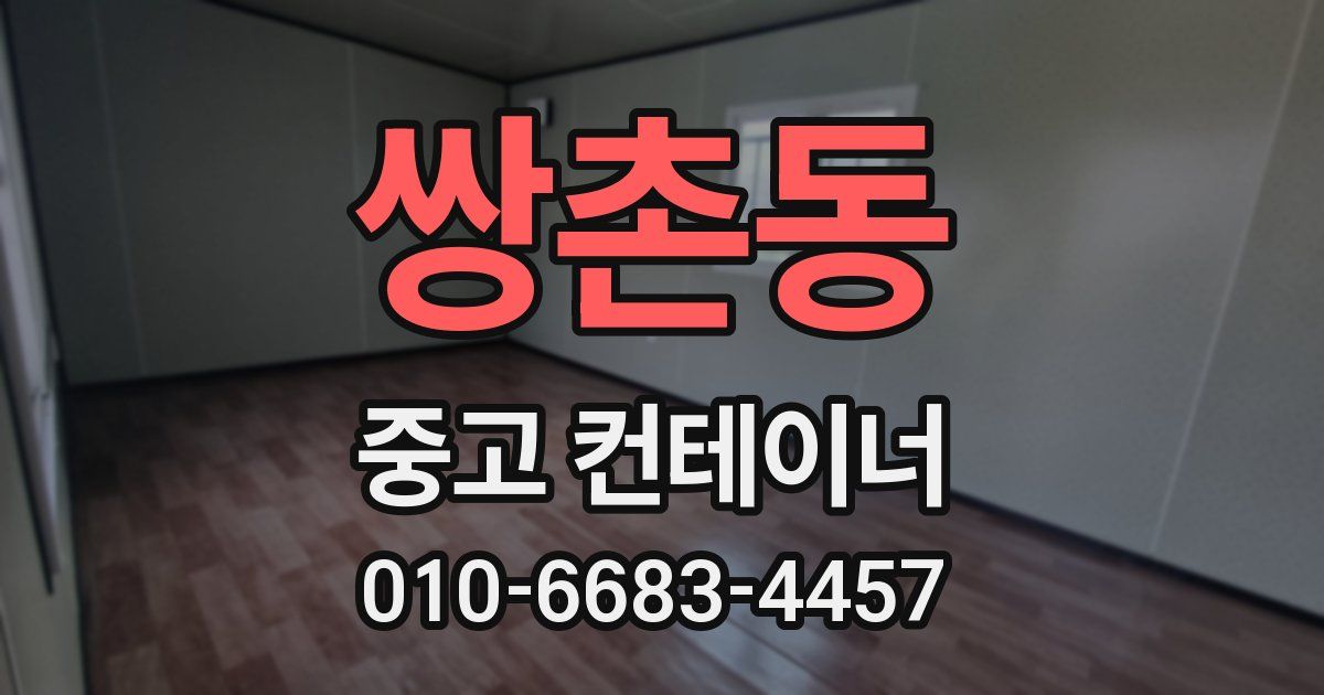 쌍촌동 중고 컨테이너 파는곳