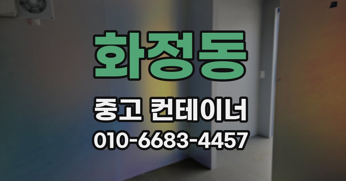 화정동 중고 컨테이너 파는곳
