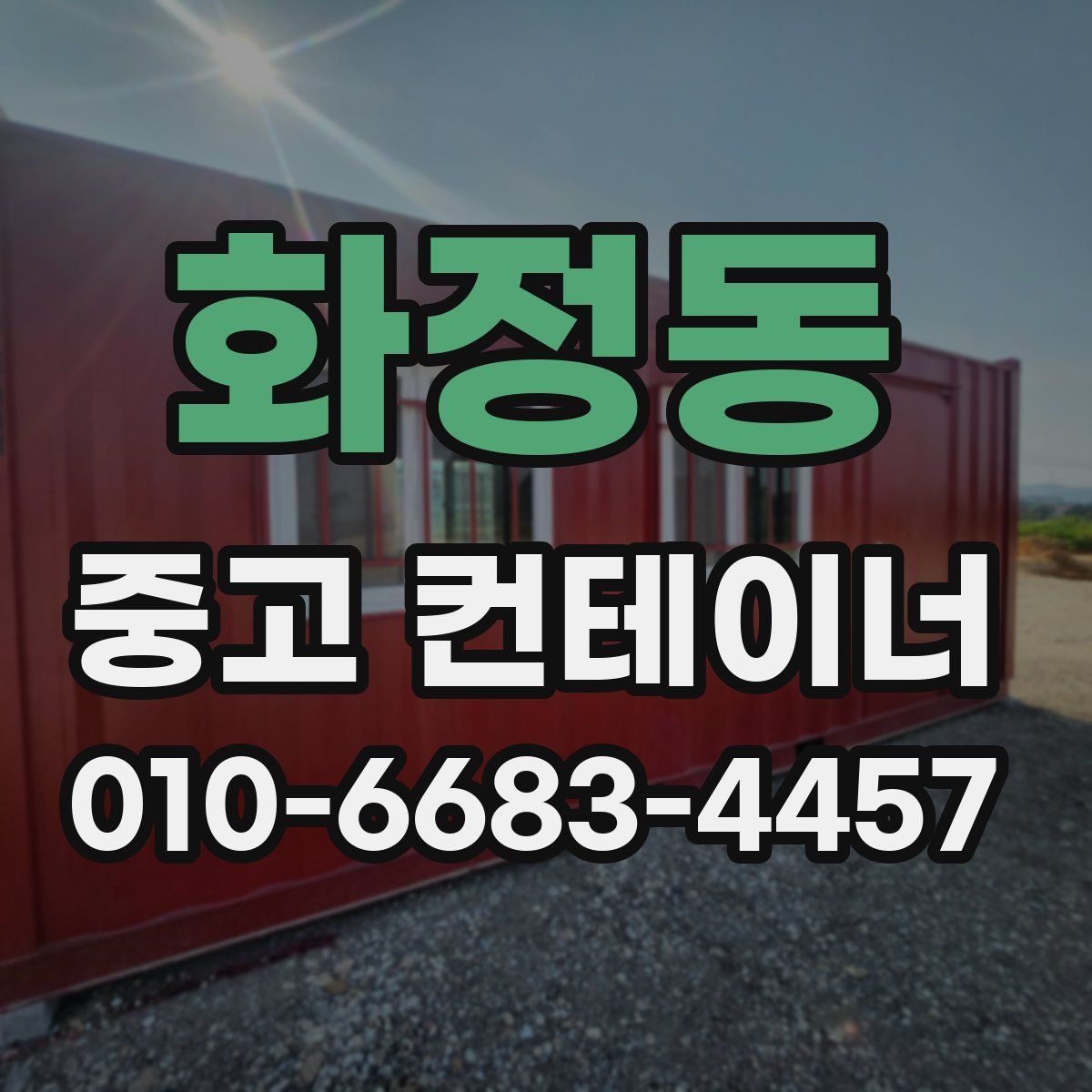 화정동 중고 컨테이너 파는곳
