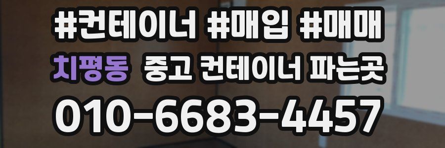 치평동 중고 컨테이너 파는곳