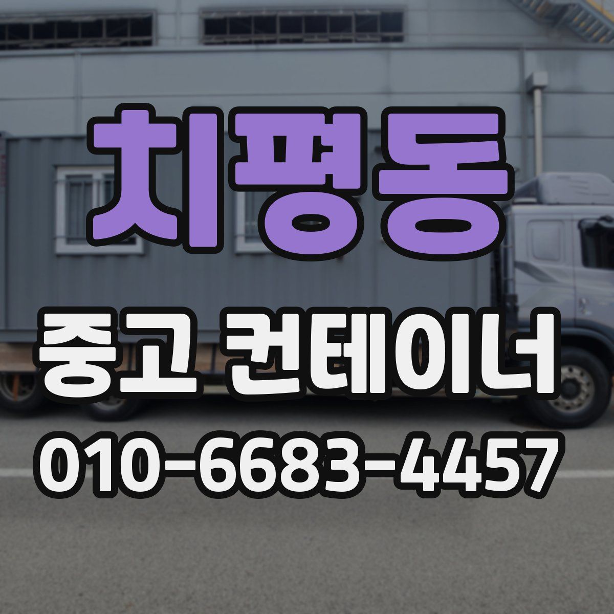 치평동 중고 컨테이너 파는곳