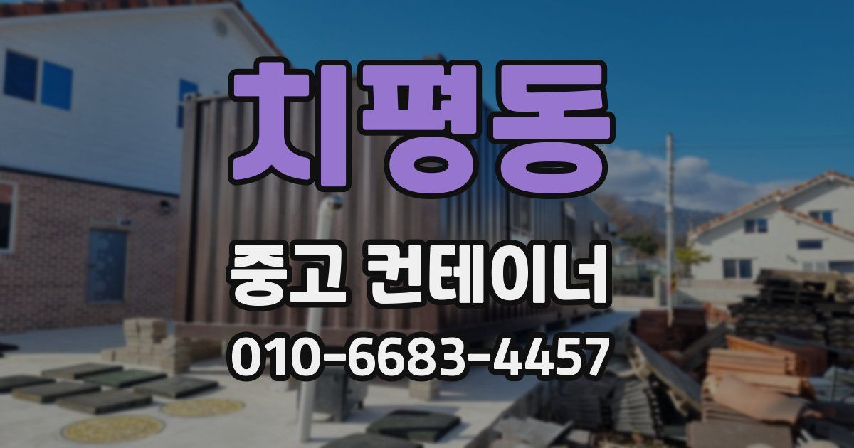 치평동 중고 컨테이너 파는곳