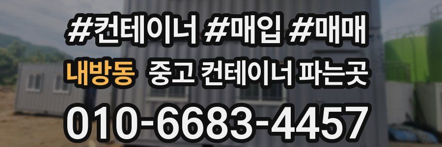 내방동 중고 컨테이너 파는곳
