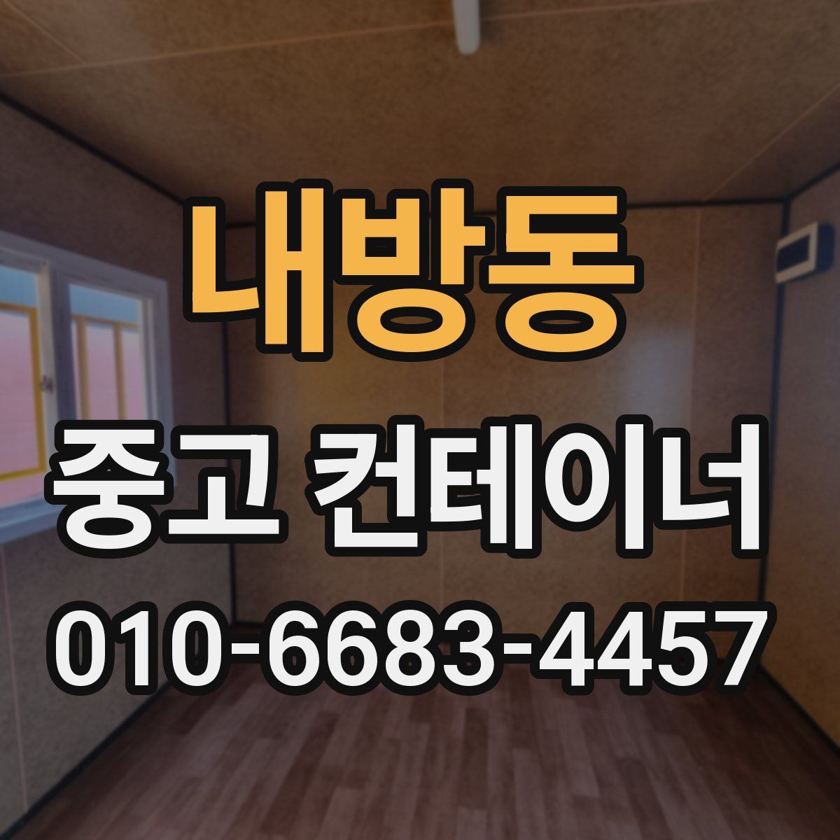 내방동 중고 컨테이너 파는곳