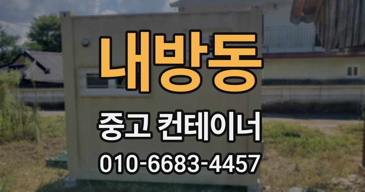 내방동 중고 컨테이너 파는곳