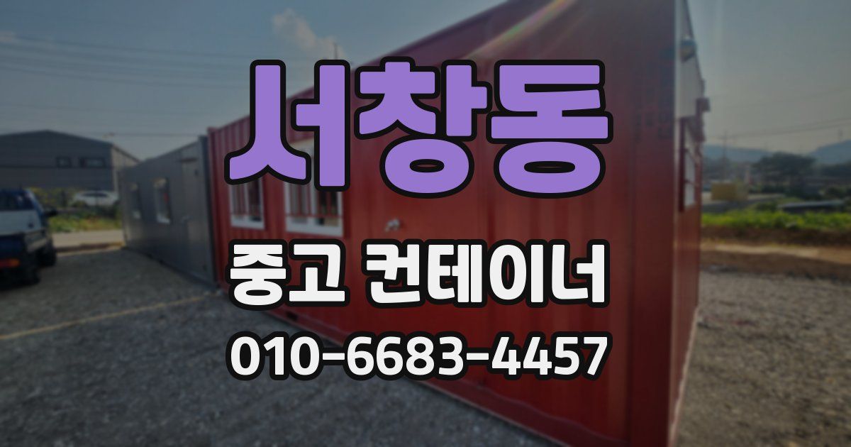서창동 중고 컨테이너 파는곳