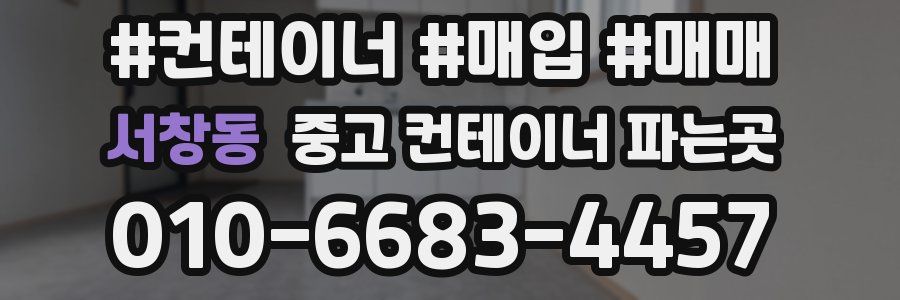 서창동 중고 컨테이너 파는곳