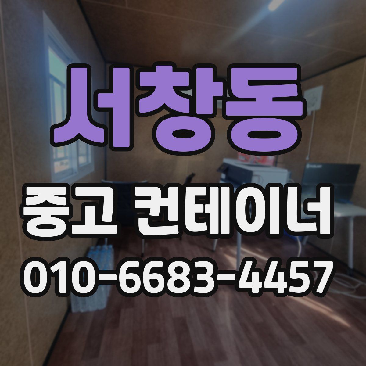 서창동 중고 컨테이너 파는곳