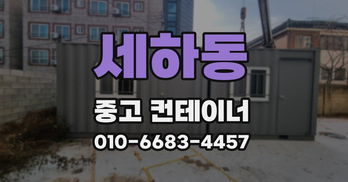 세하동 중고 컨테이너 파는곳