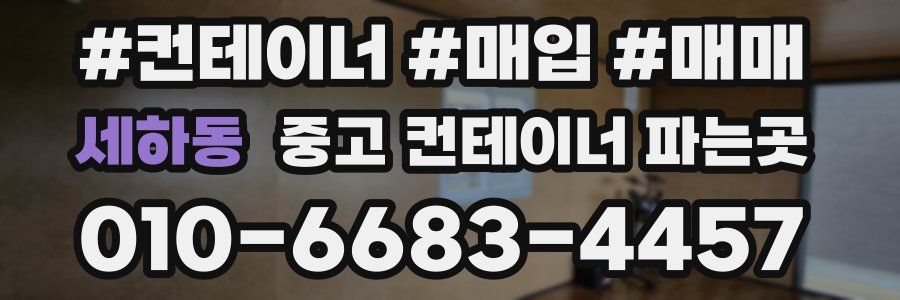 세하동 중고 컨테이너 파는곳