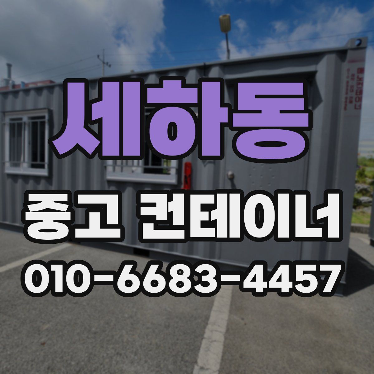 세하동 중고 컨테이너 파는곳