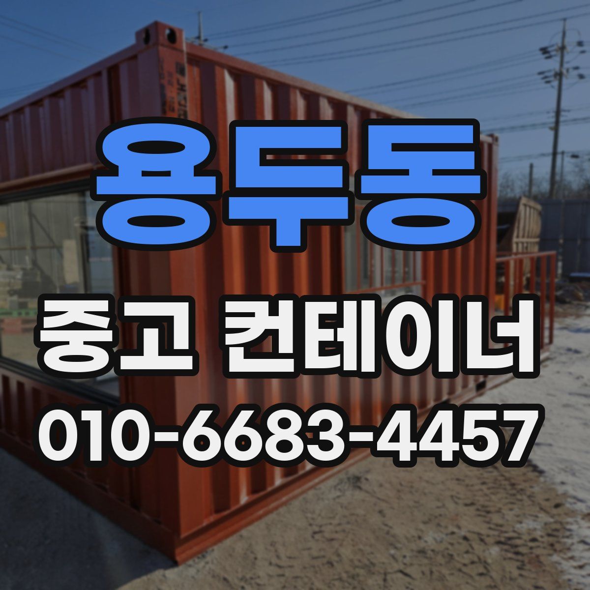 용두동 중고 컨테이너 파는곳