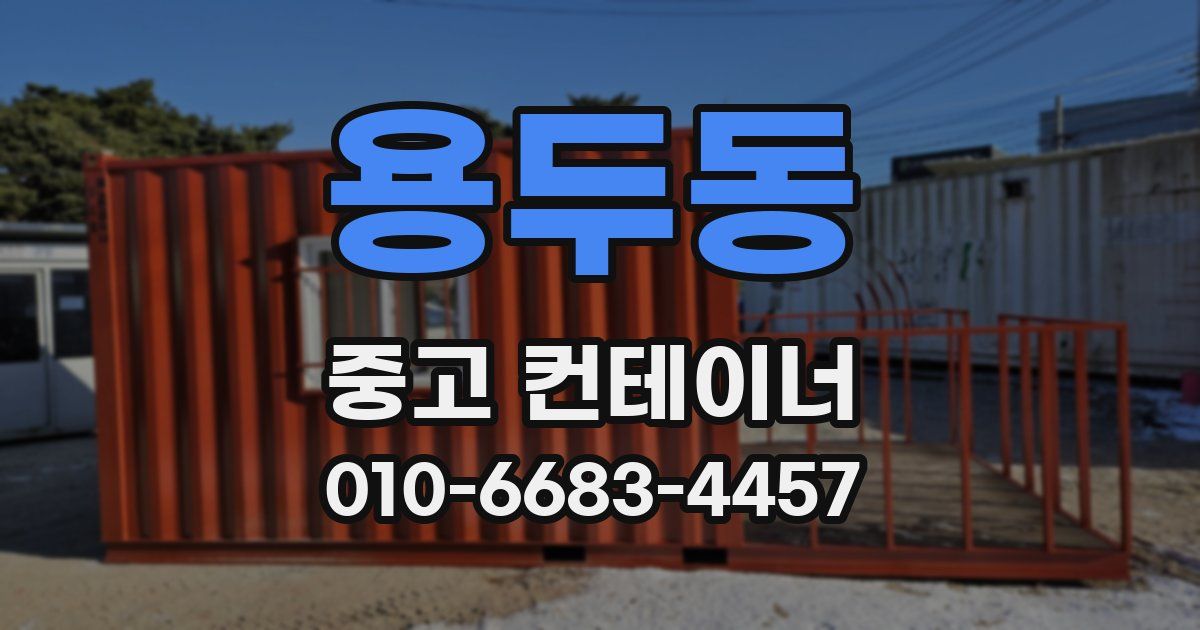용두동 중고 컨테이너 파는곳