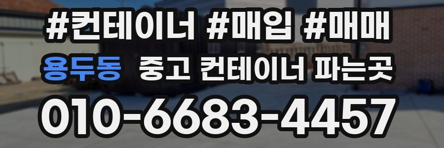 용두동 중고 컨테이너 파는곳
